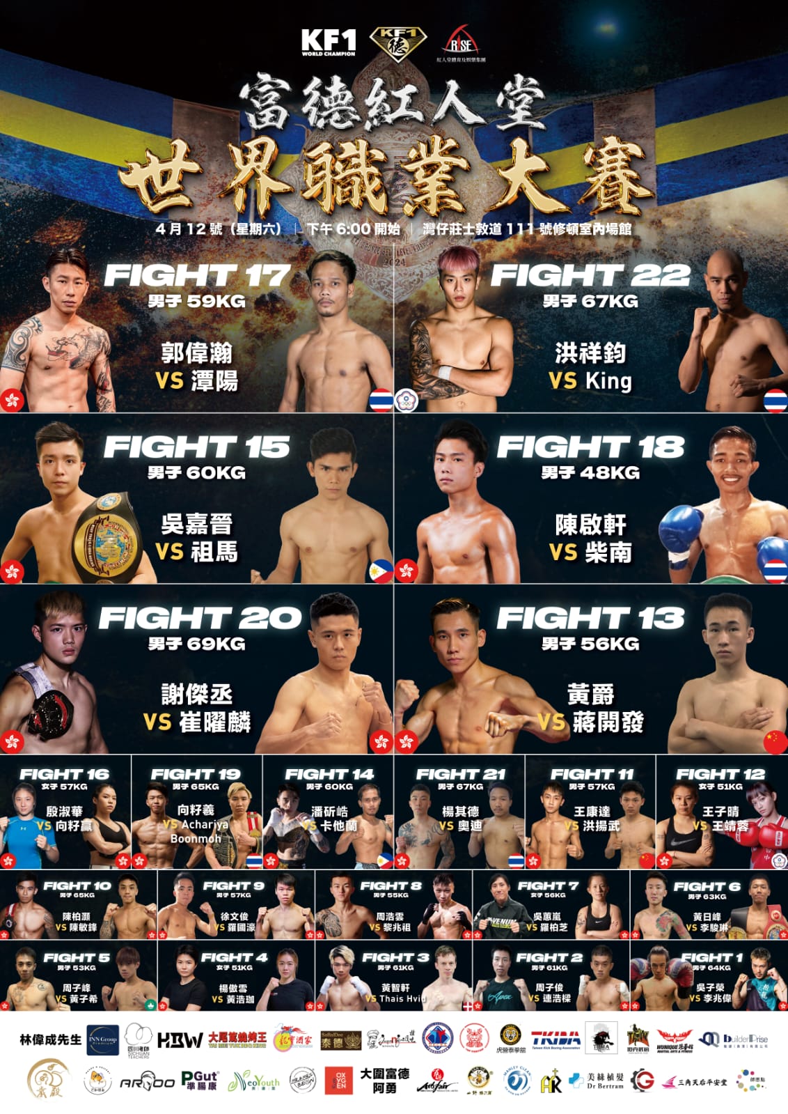 富德紅人堂世界搏擊王職業大賽週六修頓體育館舉行