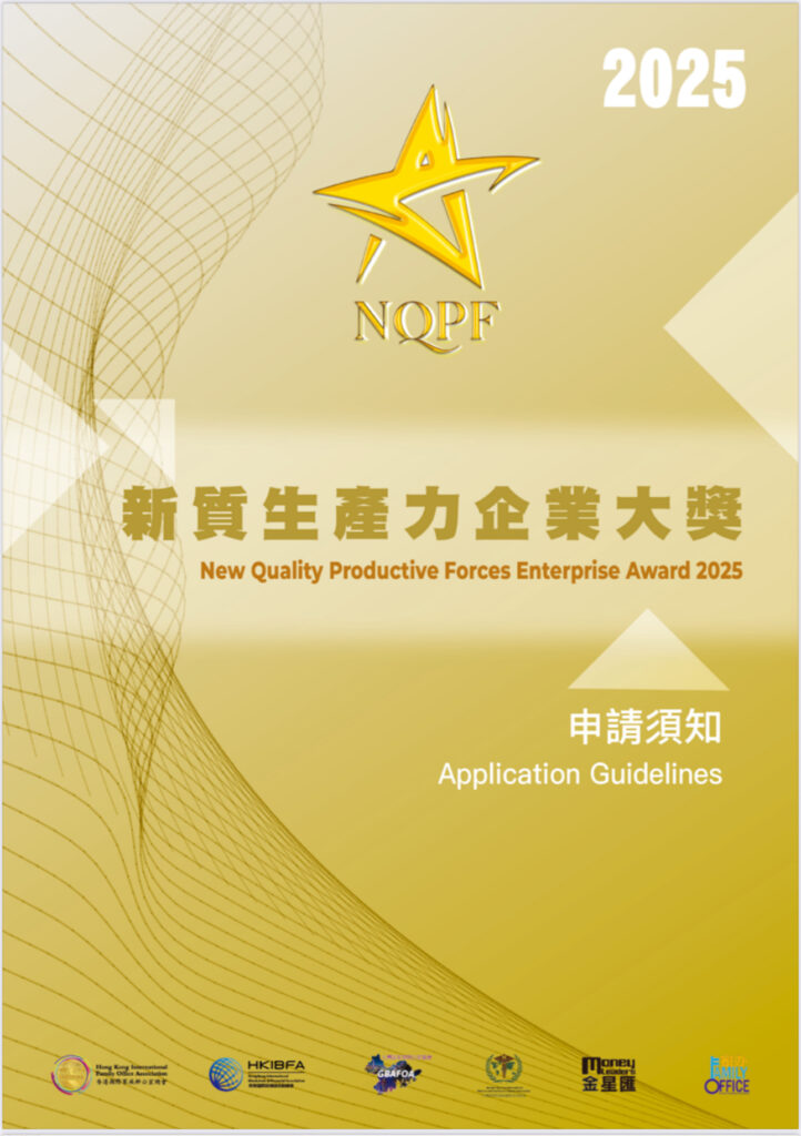 盛事香港|新質生產力企業大獎 2025
