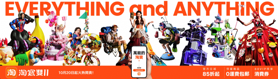 淘寶香港站雙11全量輕小件0運費包郵