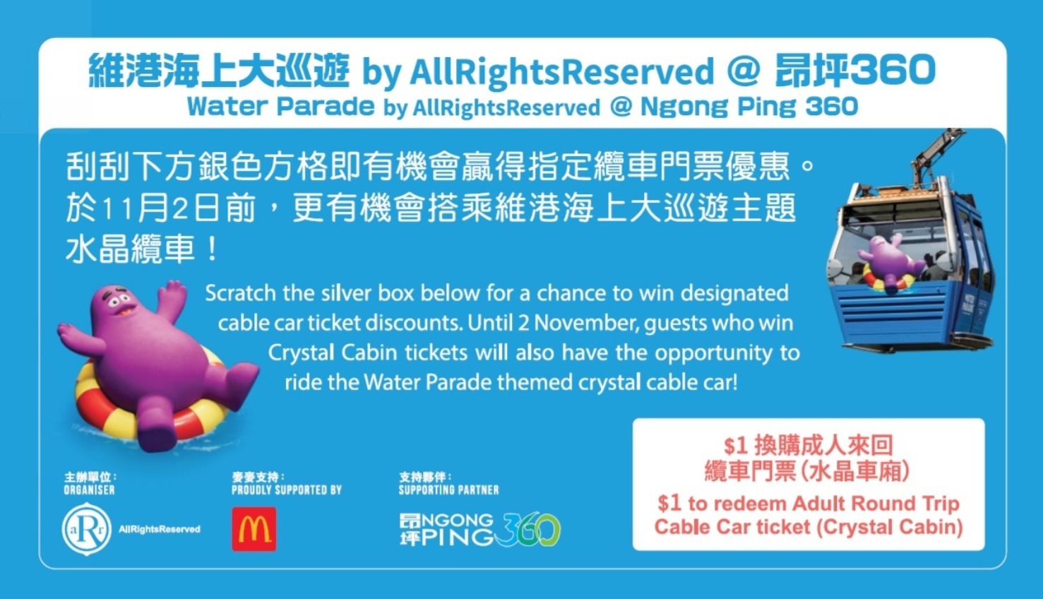 麥當勞親子會會員買開心樂園餐「有刮必獎」送出三萬張一元昂坪360來回水晶纜車門票
