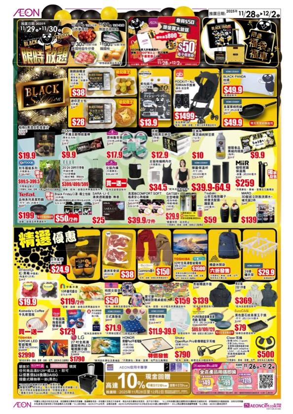 AEON Black Friday Sale 精選商品低至半價發售